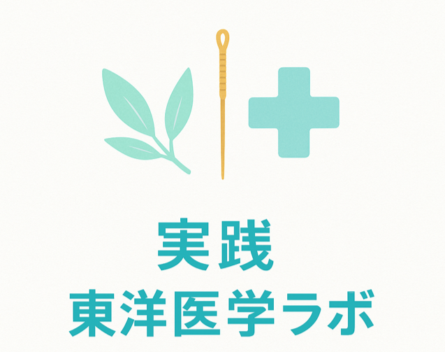 実践×東洋医学ラボ