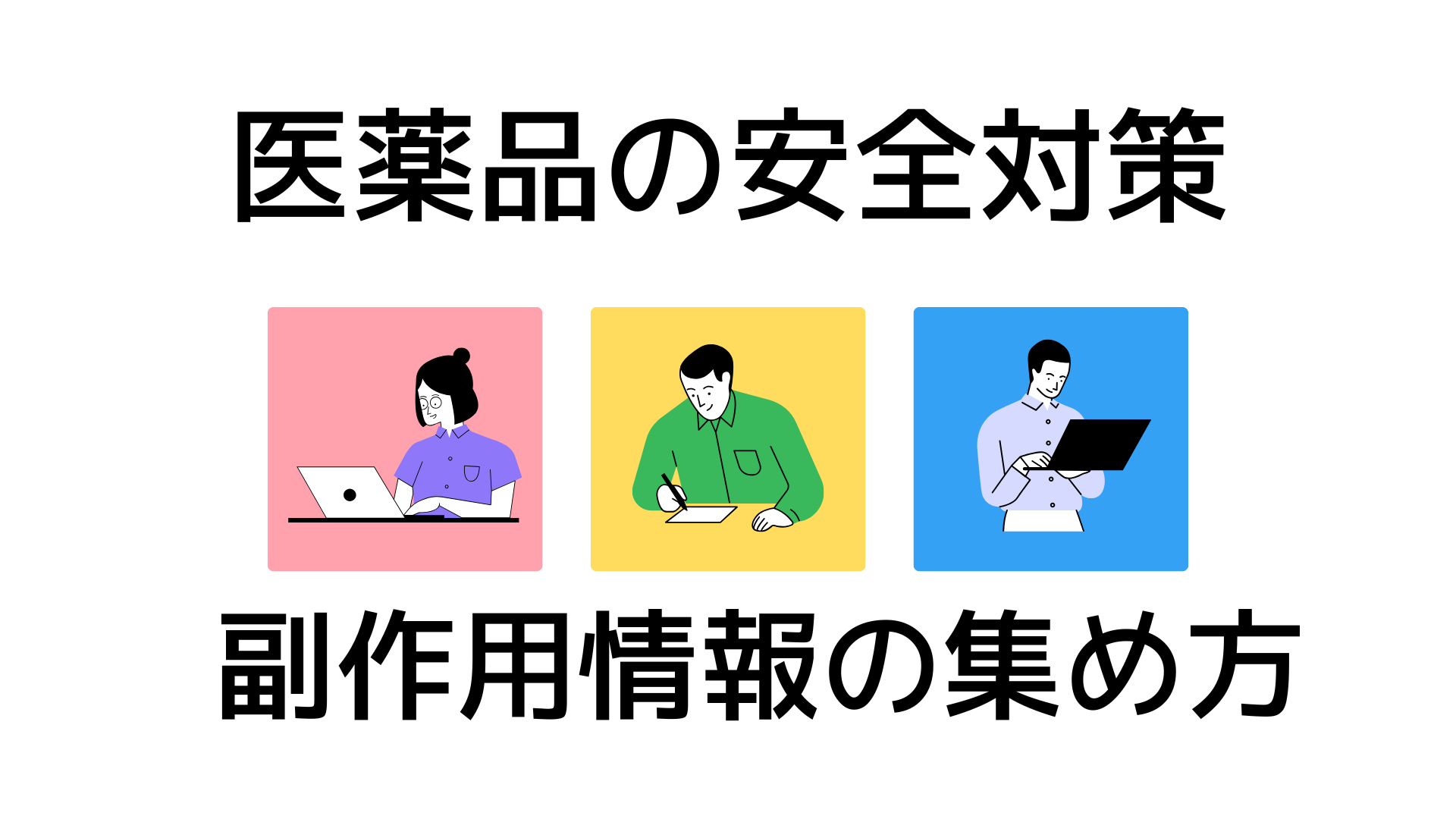 登録販売者試験#83医薬品の安全対策