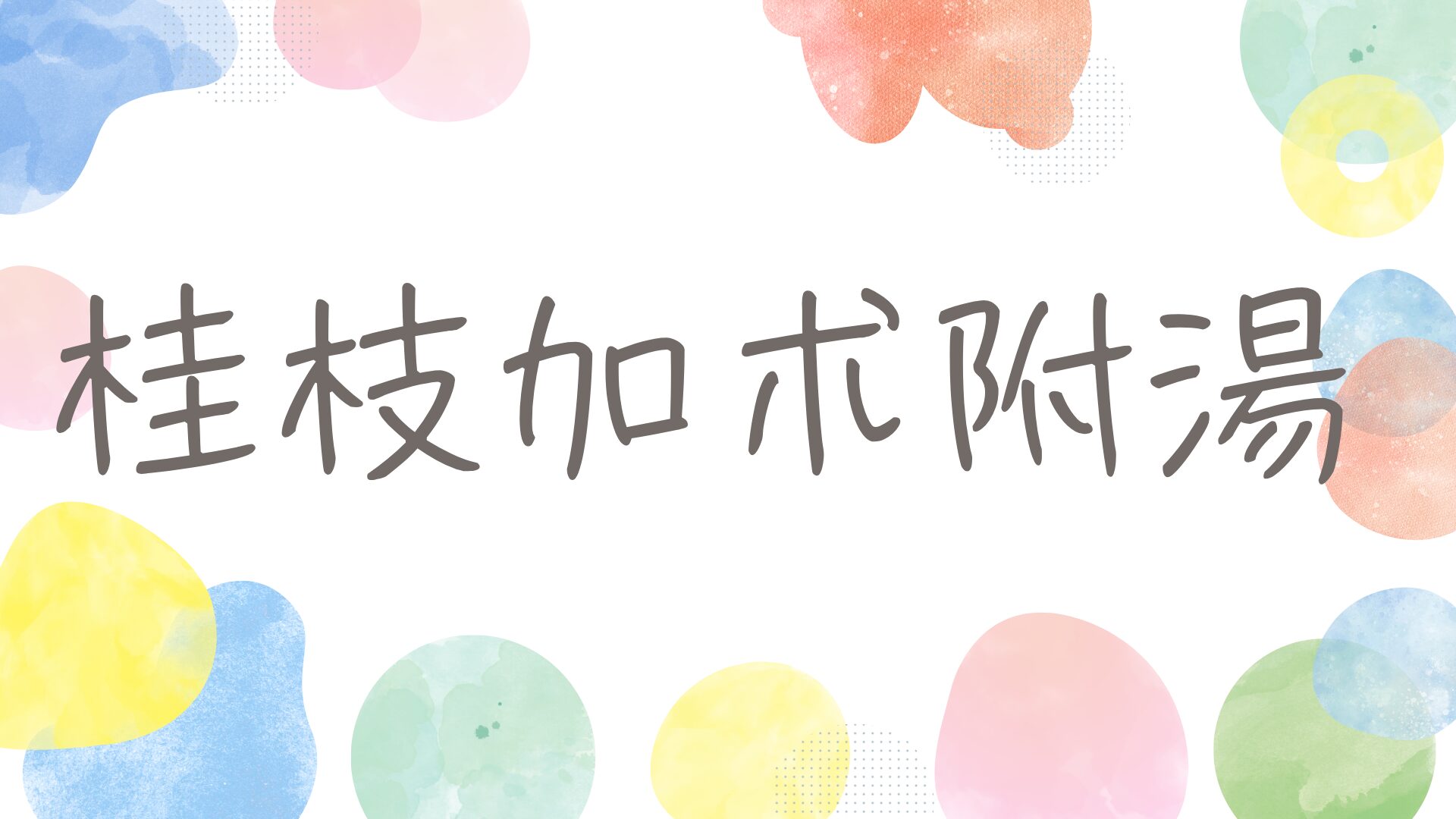 登録販売者試験　#84 漢方　桂枝加朮附湯　