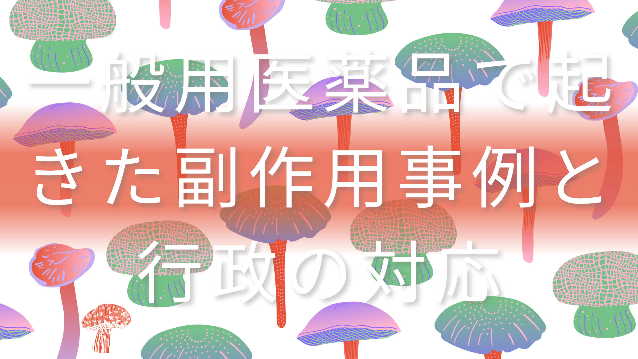 医薬品の安全対策｜一般用医薬品で起きた副作用事例と行政の対応